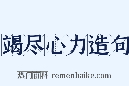 竭尽心力造句是什么意思的图片
